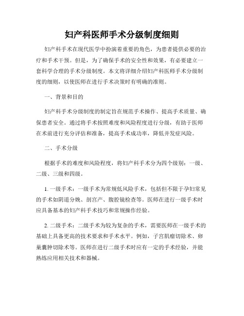 妇产科医师手术分级制度细则