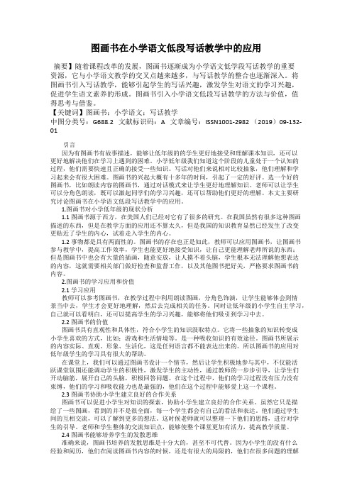 图画书在小学语文低段写话教学中的应用