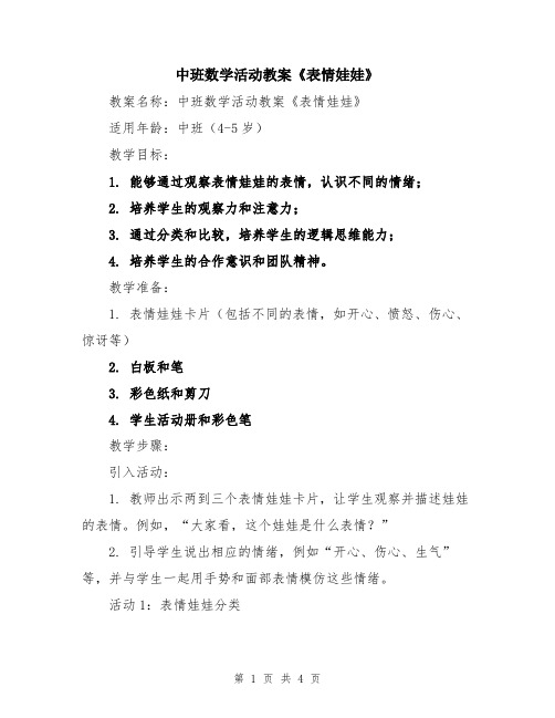 中班数学活动教案《表情娃娃》