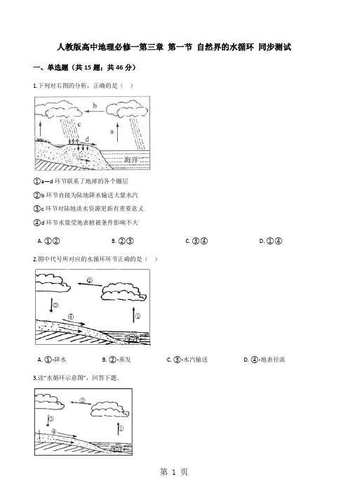 人教版高中地理必修一第三章 第一节 自然界的水循环 同步测试-word文档