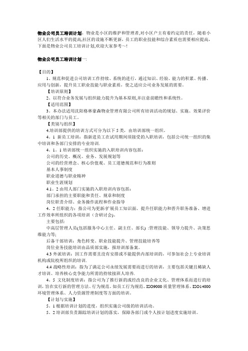 物业公司员工培训方案