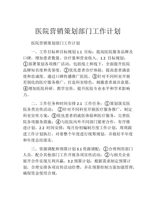 医院营销策划部门工作计划