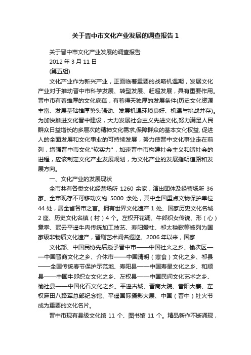 关于晋中市文化产业发展的调查报告1