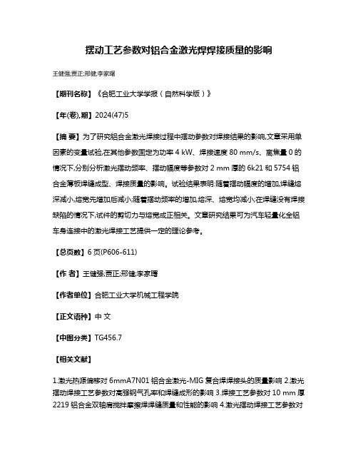 摆动工艺参数对铝合金激光焊焊接质量的影响