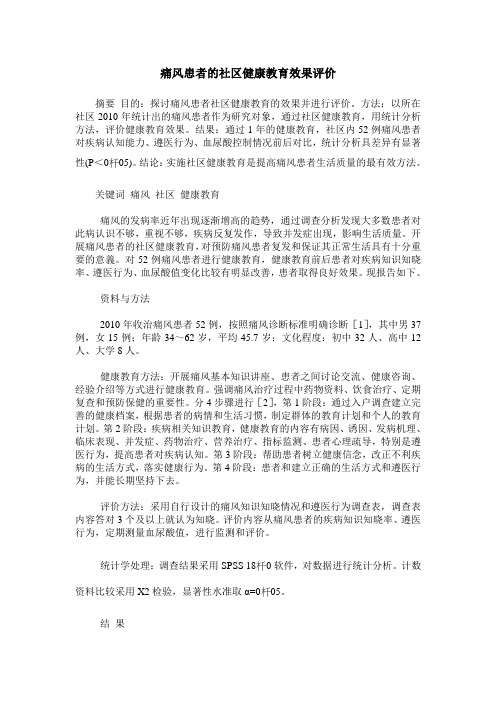 痛风患者的社区健康教育效果评价