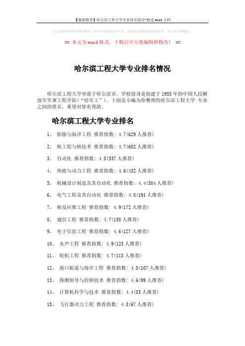 【最新推荐】哈尔滨工程大学专业排名情况-精选word文档 (4页)