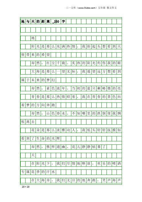 五年级散文作文：地与天的距离_250字