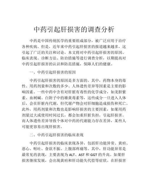 中药引起肝损害的调查分析