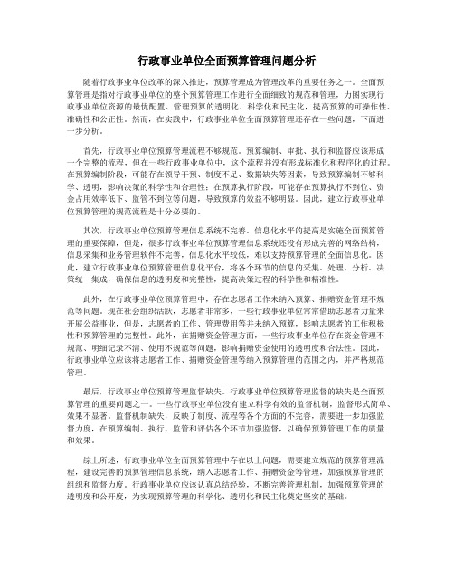 行政事业单位全面预算管理问题分析