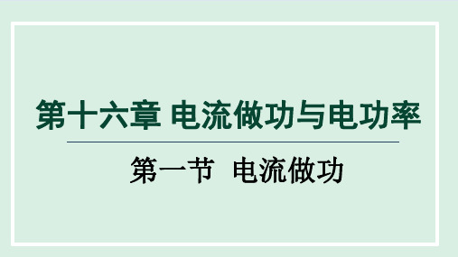 1 电流做功  课件(共28张)沪科版九年级全一册