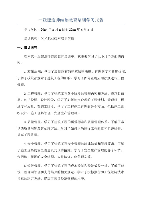 一级建造师继续教育培训学习报告