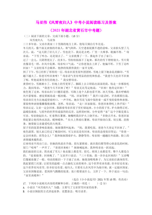 马亚伟《风雪夜归人》中考小说阅读练习及答案(2021年湖北省黄石市中考题)