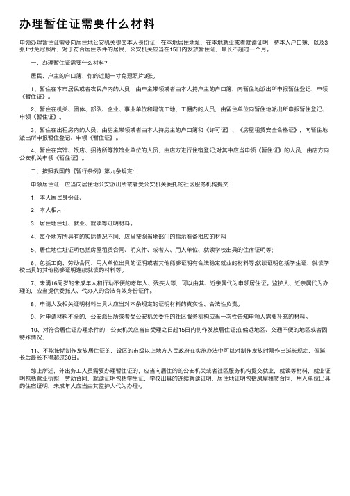 办理暂住证需要什么材料