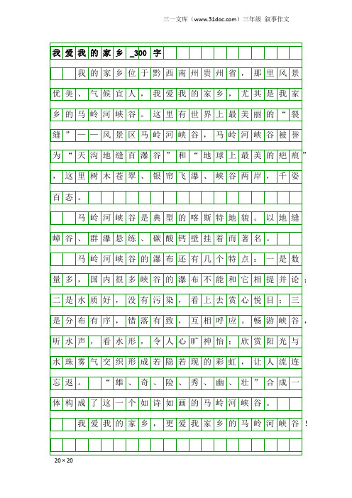 三年级叙事作文：我爱我的家乡_300字_4