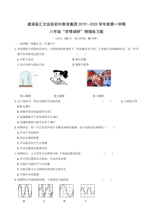 江苏省盐城市建湖县汇文实验初中2019-2020学年八年级上学期第一次月考物理试题