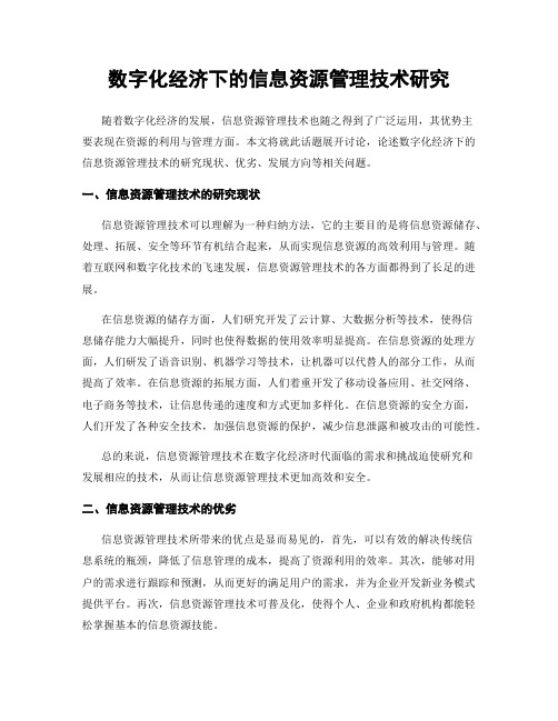 数字化经济下的信息资源管理技术研究