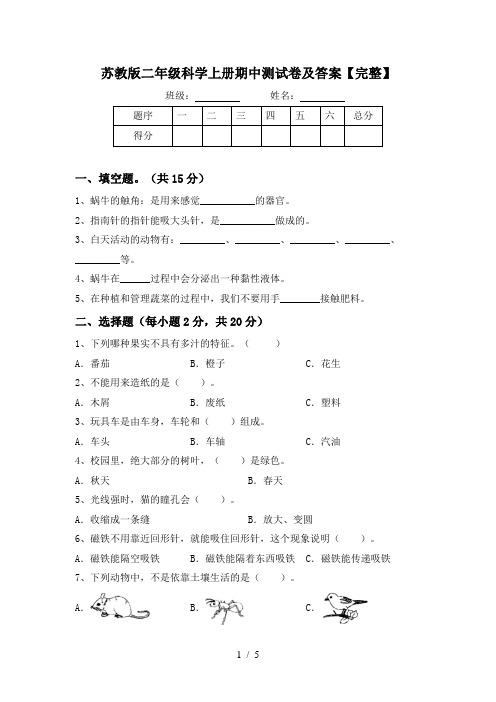 苏教版二年级科学上册期中测试卷及答案【完整】