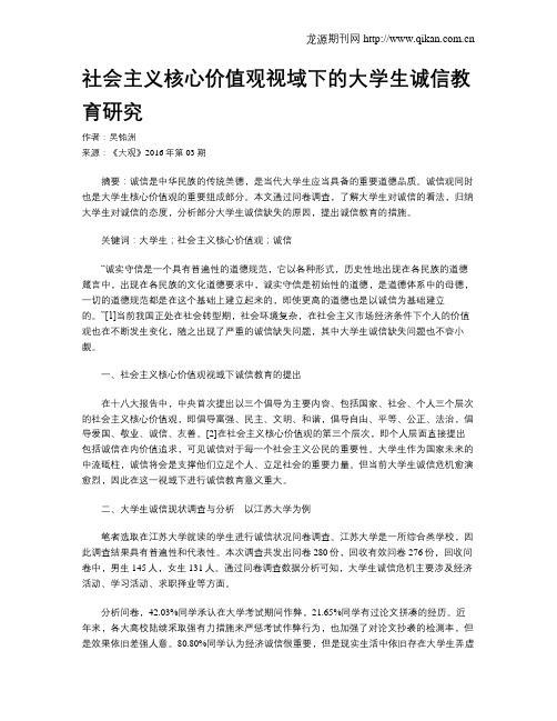 社会主义核心价值观视域下的大学生诚信教育研究