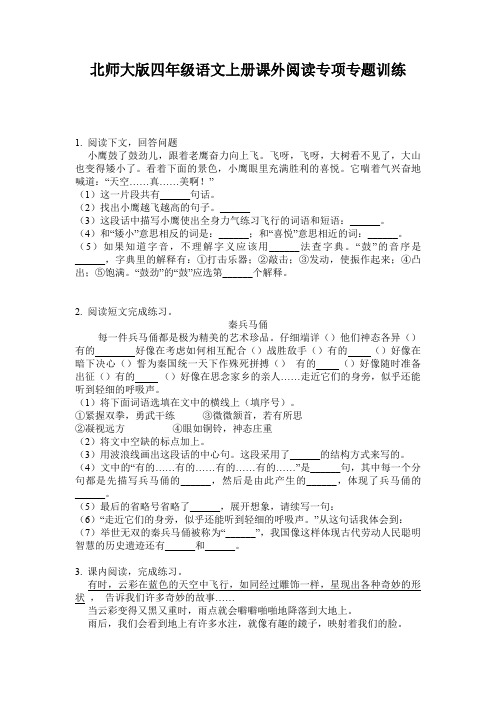 北师大版四年级语文上册课外阅读专项专题训练