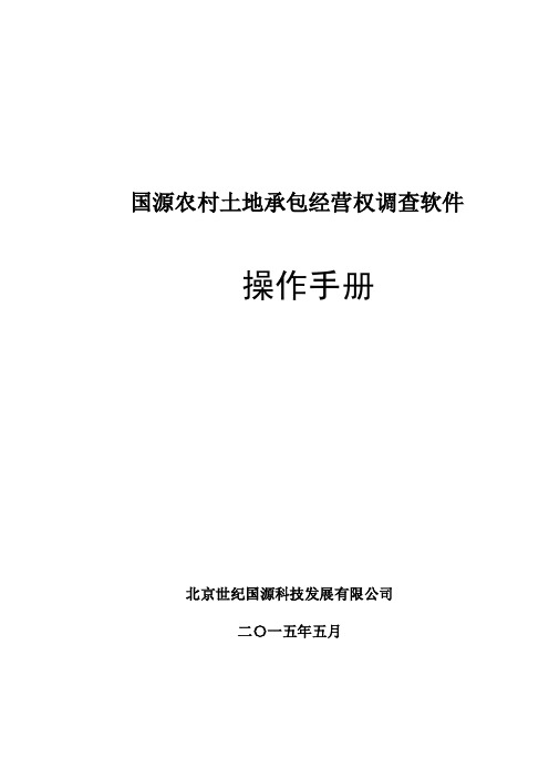 国源经营权调查软件操作手册