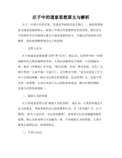 庄子中的道家思想原文与解析