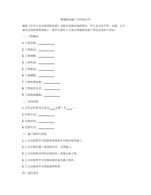 围墙清包施工合同协议书