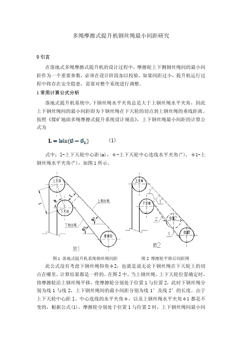 多绳摩擦式提升机钢丝绳最小间距研究