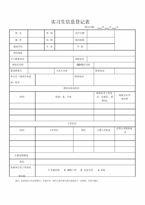 实习生信息登记表