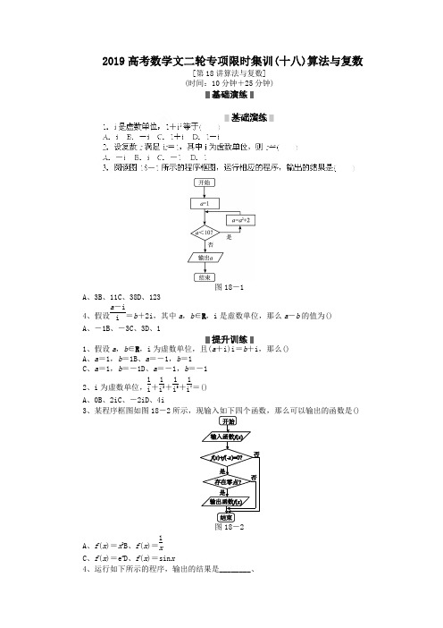 2019高考数学文二轮专项限时集训(十八)算法与复数