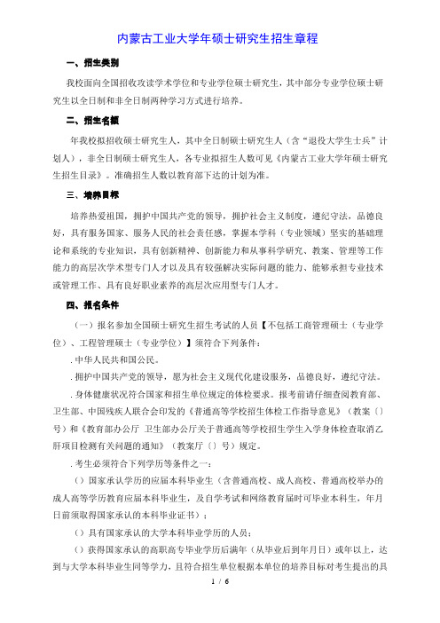 内蒙古工业大学年硕士研究生招生章程