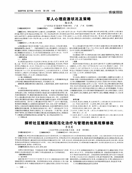 军人心理应激状况及策略