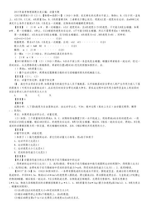 2015年高考物理真题分类汇编：动量专题.pdf