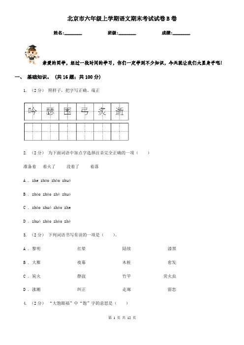 北京市六年级上学期语文期末考试试卷B卷