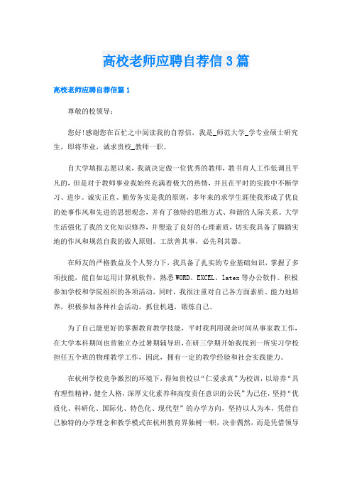 高校老师应聘自荐信3篇