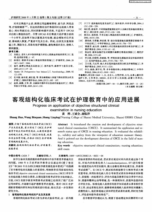 客观结构化临床考试在护理教育中的应用进展