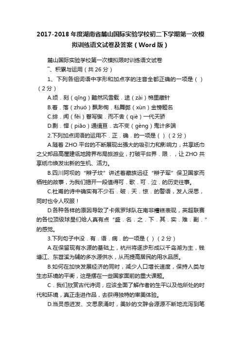 2017-2018年度湖南省麓山国际实验学校初二下学期第一次模拟训练语文试卷及答案（Word版）