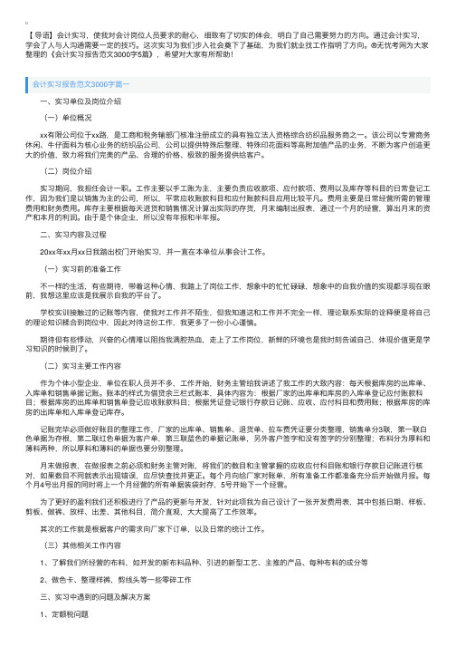 会计实习报告范文3000字5篇