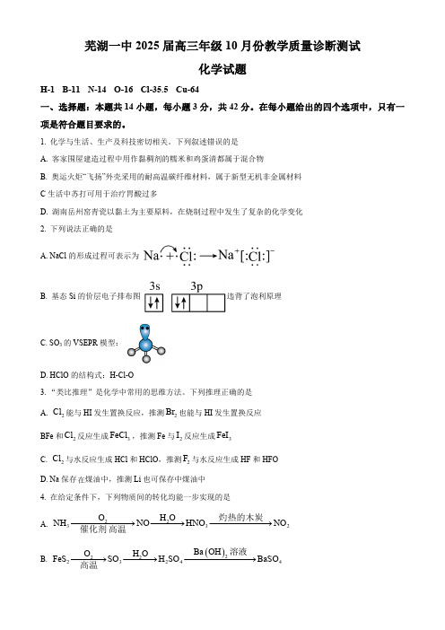 安徽芜湖市第一中学2024-2025学年高三上学期10月份教学质量诊断测试 化学试题Word版无答案