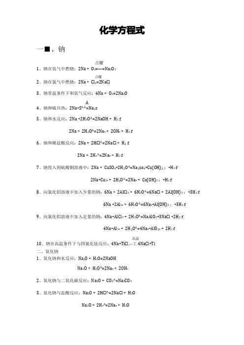 钠及其化合物的化学方程式和离子方程式