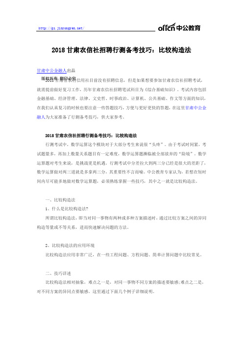 2018甘肃农信社招聘行测备考技巧：比较构造法