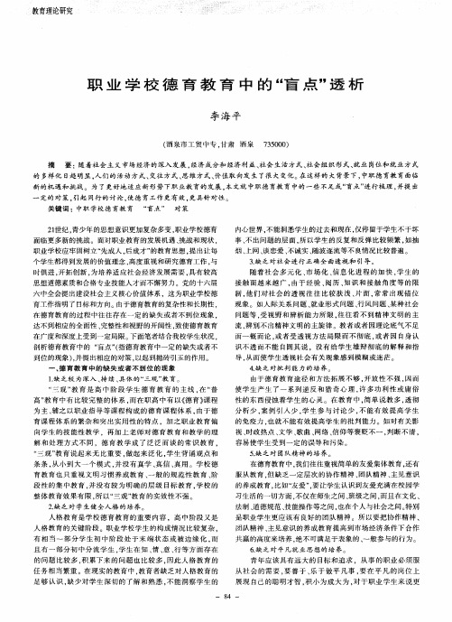职业学校德育教育中的“盲点”透析