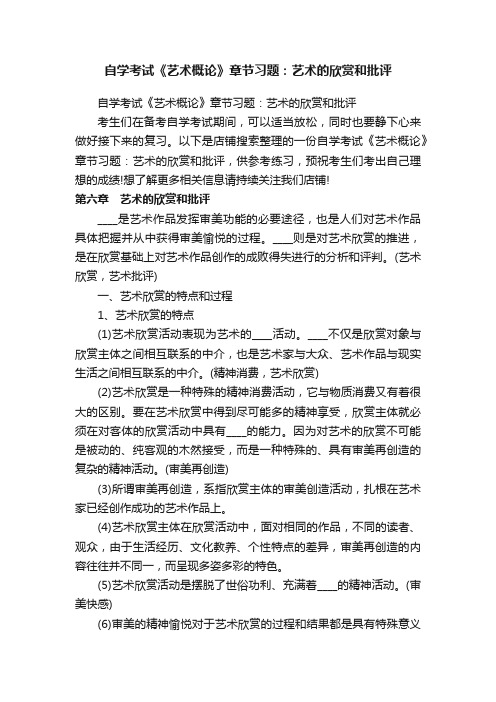 自学考试《艺术概论》章节习题：艺术的欣赏和批评