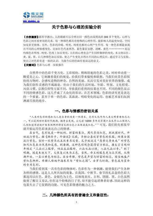 关于色彩与心理的实验分析