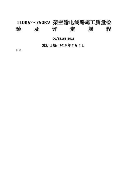 dl优选优选kv精选0kv架空输电线路施工质量检验及评定规程