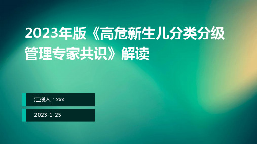 2023年版《高危新生儿分类分级管理专家共识》解读ppt课件