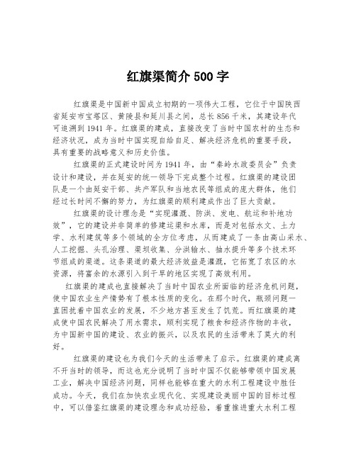 红旗渠简介500字