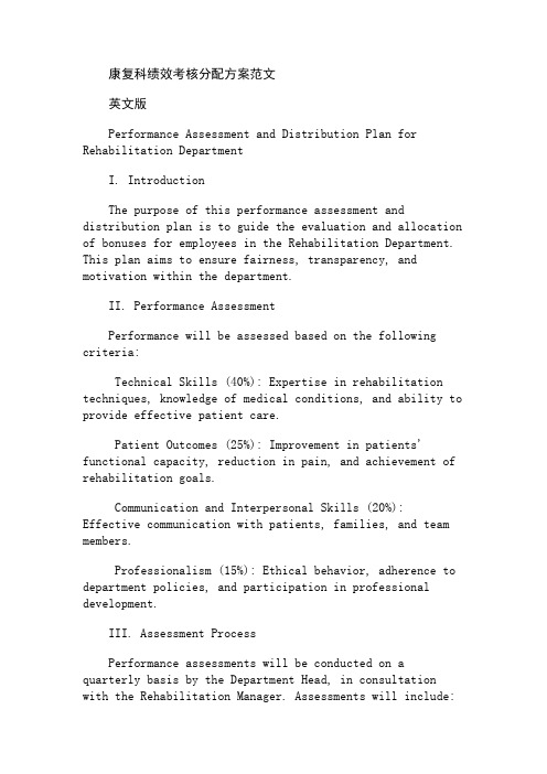 康复科绩效考核分配方案范文
