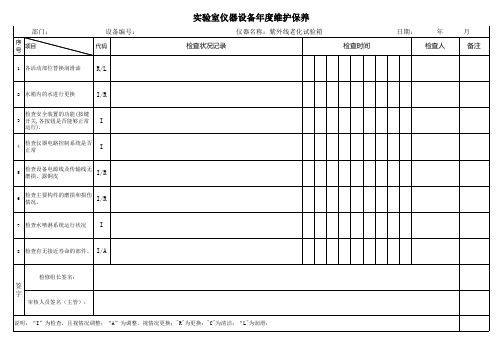 紫外线老化试验箱年度维护保养表