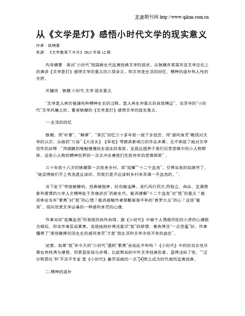 从《文学是灯》感悟小时代文学的现实意义