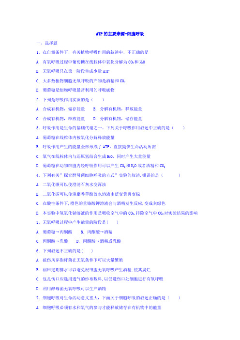 整合高中生物必修1 5-3ATP的主要来源-细胞呼吸 练习1 含答案 精品